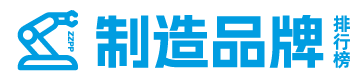 制造品牌十強(qiáng)排行榜