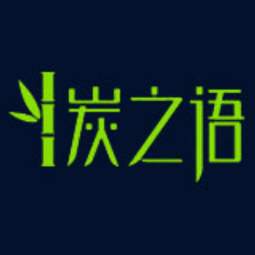 炭之語(yǔ)