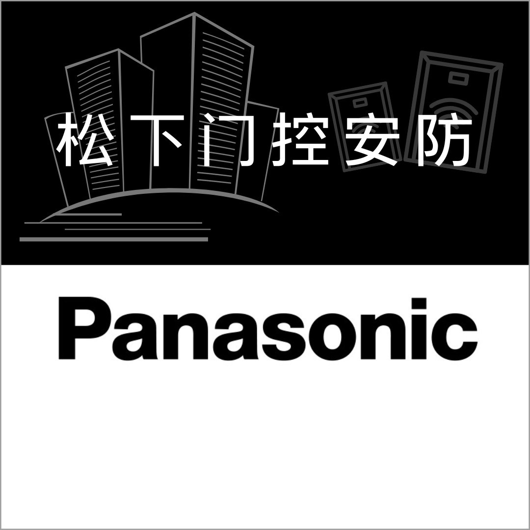 Panasonic松下門控