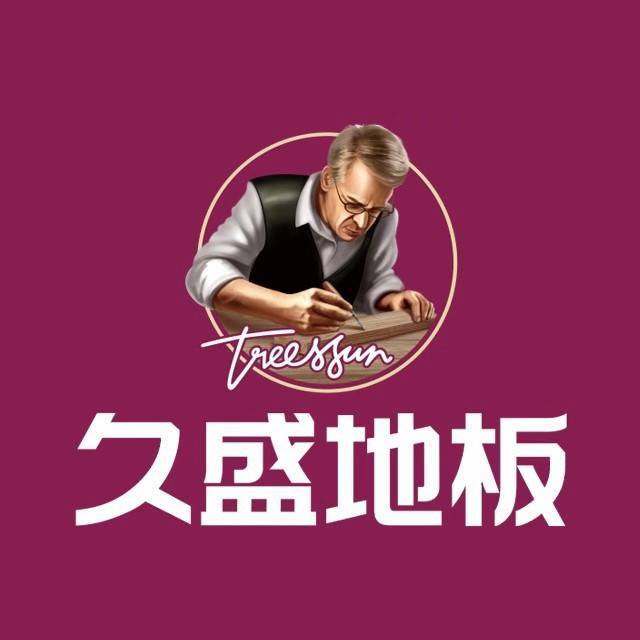 久盛地板TREESSUN