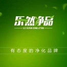 樂然凈品LERANJINGPIN