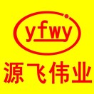 源飛偉業(yè)