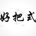 好把式