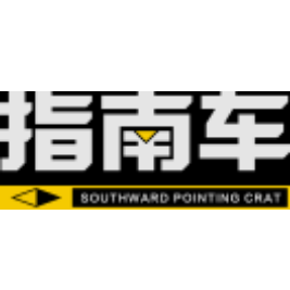 指南車